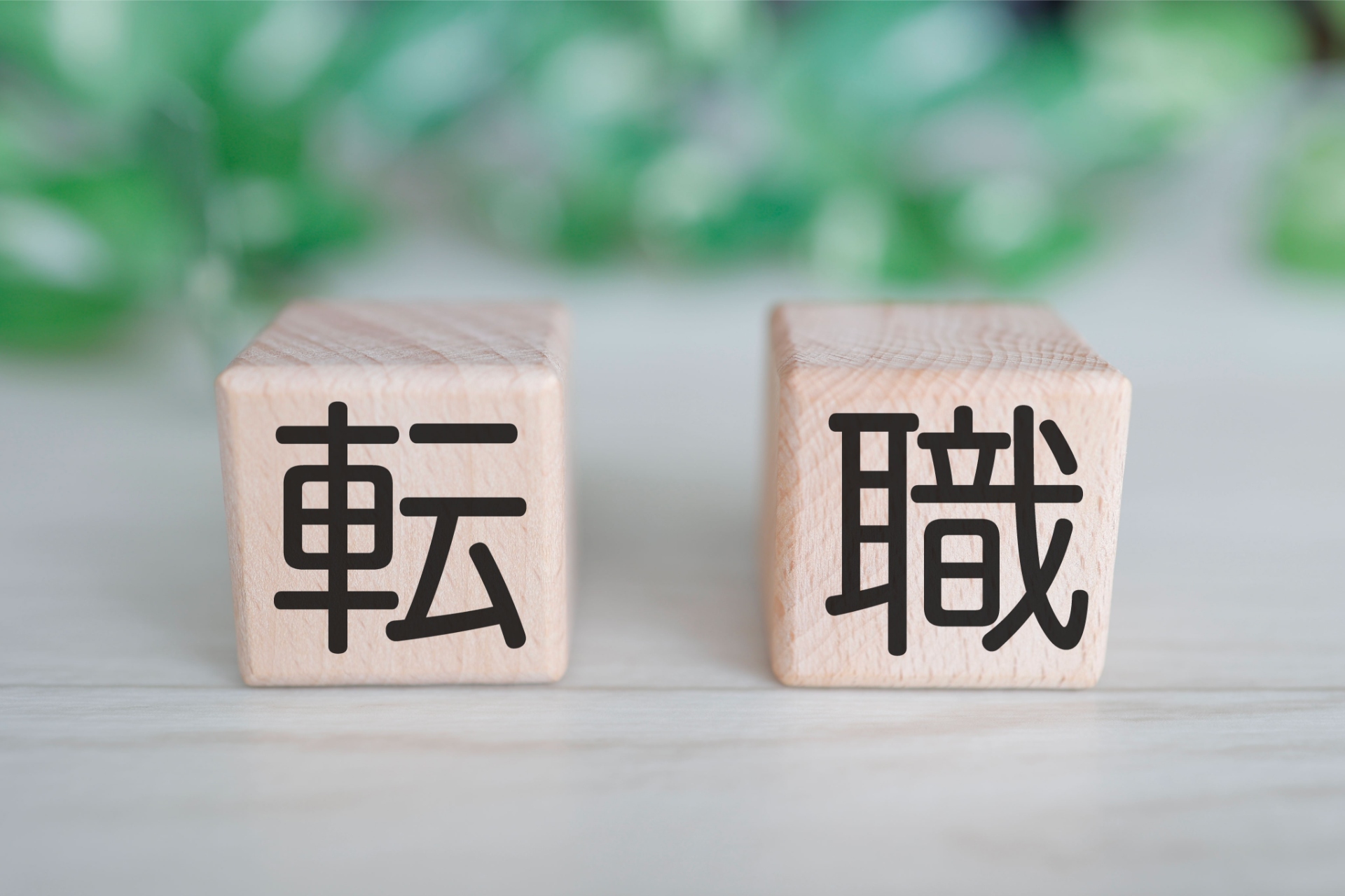 転職で幹部候補へ | 東京都板橋区で施工管理の求人なら株式会社茂木組